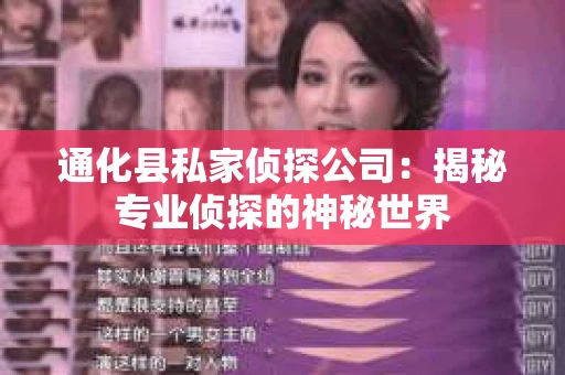 通化县私家侦探公司：揭秘专业侦探的神秘世界