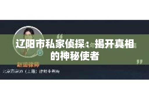 辽阳市私家侦探：揭开真相的神秘使者