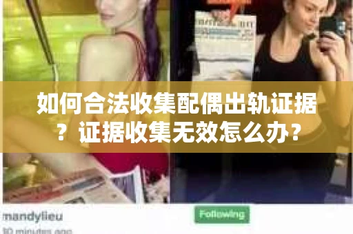 如何合法收集配偶出轨证据？证据收集无效怎么办？
