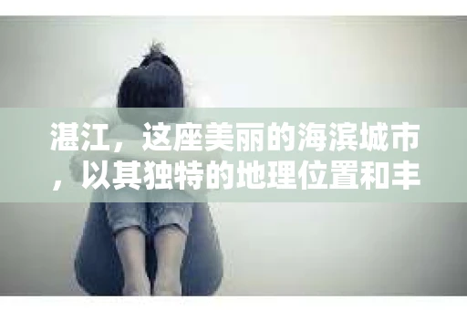 湛江，这座美丽的海滨城市，以其独特的地理位置和丰富的文化底蕴吸引着无数游客。然而，在繁忙的生活中，总有一些问题让人困扰，比如，当个人隐私或财产受到侵犯时，我们是否可以寻求私家侦探的帮助呢？那么，请问湛江有私家侦探吗？