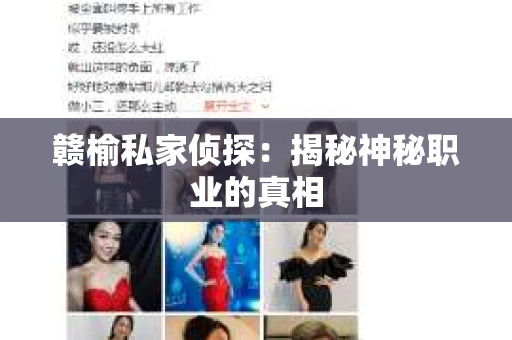 赣榆私家侦探：揭秘神秘职业的真相