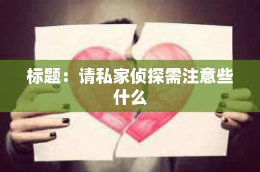 标题：请私家侦探需注意些什么