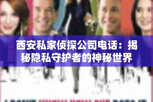西安私家侦探公司电话：揭秘隐私守护者的神秘世界