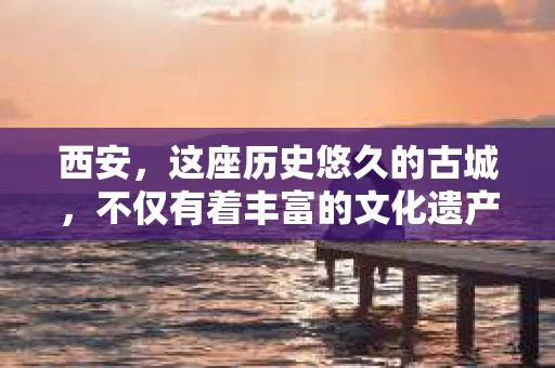 西安，这座历史悠久的古城，不仅有着丰富的文化遗产，也有着现代社会的各种需求。今天，我们就来聊聊一个比较特别的话题——西安有没有私家侦探。