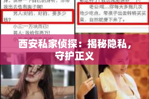 西安私家侦探：揭秘隐私，守护正义