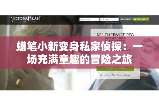 蜡笔小新变身私家侦探：一场充满童趣的冒险之旅