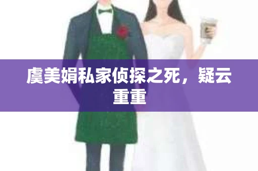虞美娟私家侦探之死，疑云重重
