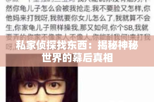 私家侦探找东西：揭秘神秘世界的幕后真相