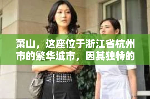 萧山，这座位于浙江省杭州市的繁华城市，因其独特的地理位置和丰富的历史文化，吸引了众多游客和创业者。然而，在现实生活中，总有一些让人头疼的问题需要解决，比如婚姻出轨、财产纠纷等。这时候，私家侦探就成为了许多人寻求帮助的对象。那么，萧山哪里有私家侦探呢？下面，我就来为大家详细介绍一下。