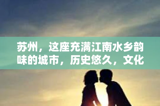 苏州，这座充满江南水乡韵味的城市，历史悠久，文化底蕴深厚。在这样一个充满故事的地方，私家侦探公司自然也不少。那么，苏州哪有私家侦探公司呢？今天，我就来给大家盘点一下。