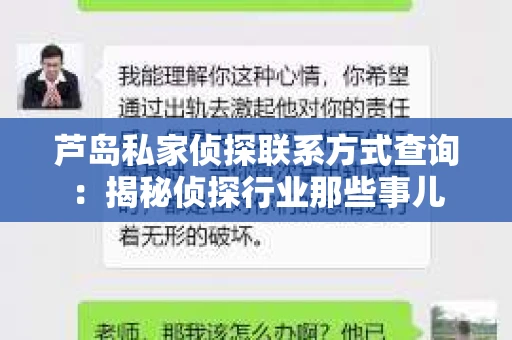 芦岛私家侦探联系方式查询：揭秘侦探行业那些事儿