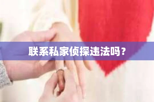 联系私家侦探违法吗？