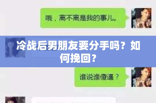 冷战后男朋友要分手吗？如何挽回？