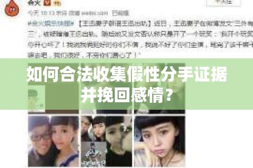 如何合法收集假性分手证据并挽回感情？