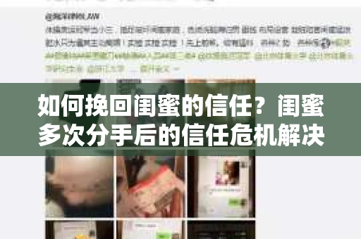 如何挽回闺蜜的信任？闺蜜多次分手后的信任危机解决方案