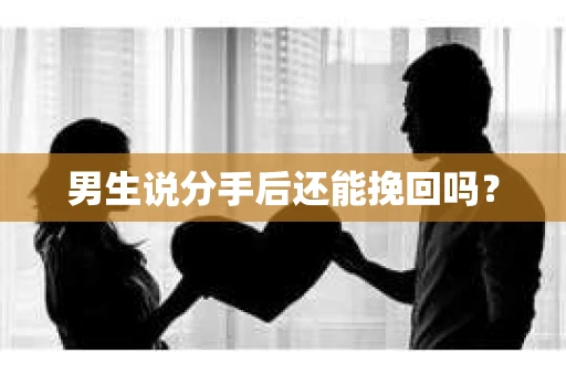 男生说分手后还能挽回吗？