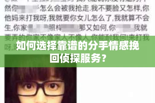如何选择靠谱的分手情感挽回侦探服务？
