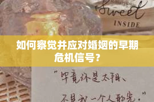 如何察觉并应对婚姻的早期危机信号？