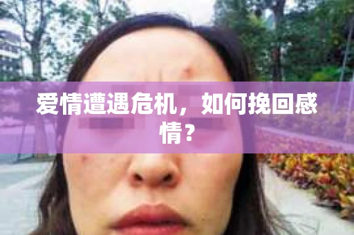 爱情遭遇危机，如何挽回感情？