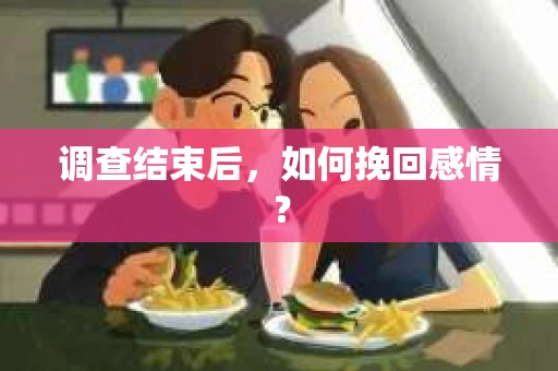调查结束后，如何挽回感情？