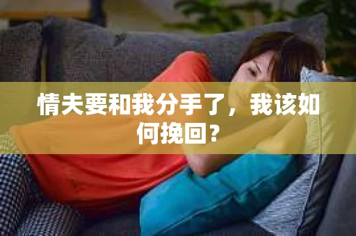 情夫要和我分手了，我该如何挽回？