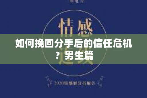 如何挽回分手后的信任危机？男生篇