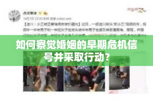 如何察觉婚姻的早期危机信号并采取行动？
