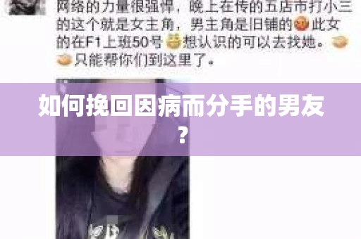 如何挽回因病而分手的男友？