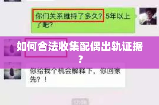 如何合法收集配偶出轨证据？