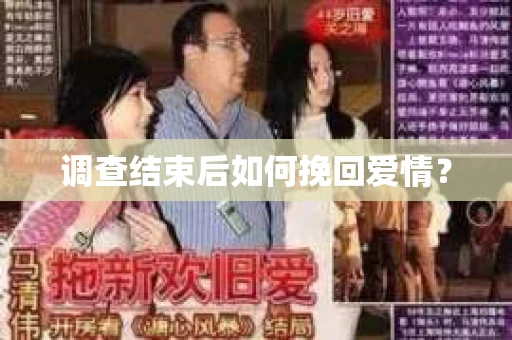 调查结束后如何挽回爱情？