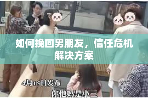 如何挽回男朋友，信任危机解决方案