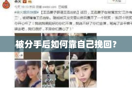 被分手后如何靠自己挽回？