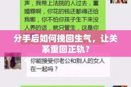 分手后如何挽回生气，让关系重回正轨？
