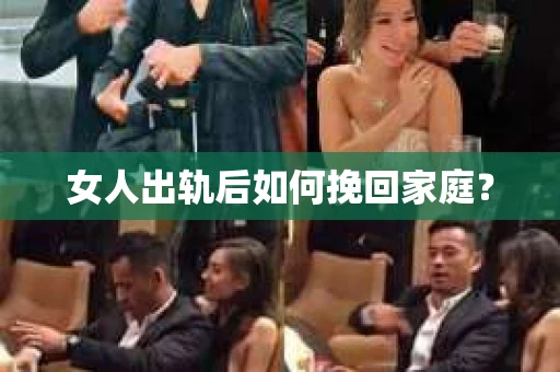 女人出轨后如何挽回家庭？