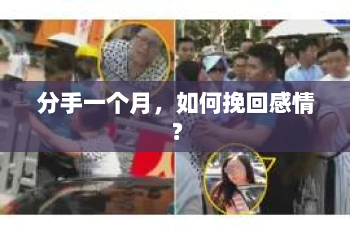 分手一个月，如何挽回感情？
