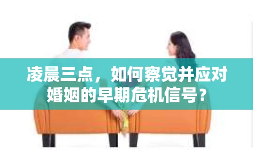 凌晨三点，如何察觉并应对婚姻的早期危机信号？