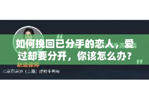 如何挽回已分手的恋人，爱过却要分开，你该怎么办？