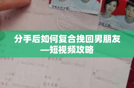 分手后如何复合挽回男朋友—短视频攻略