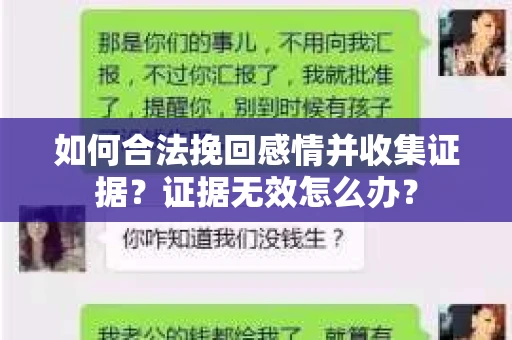 如何合法挽回感情并收集证据？证据无效怎么办？