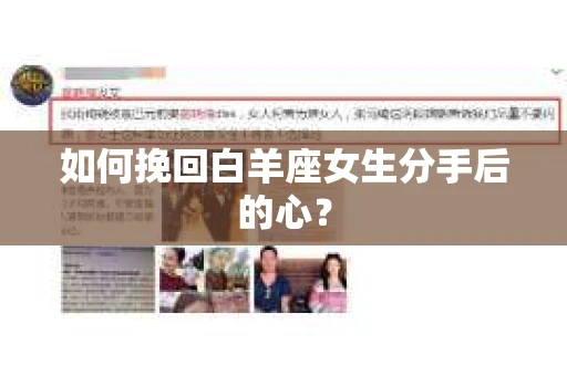 如何挽回白羊座女生分手后的心？