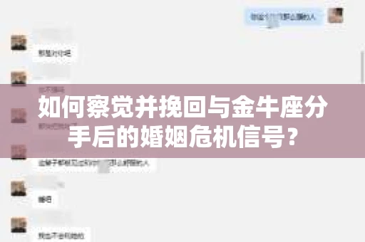 如何察觉并挽回与金牛座分手后的婚姻危机信号？