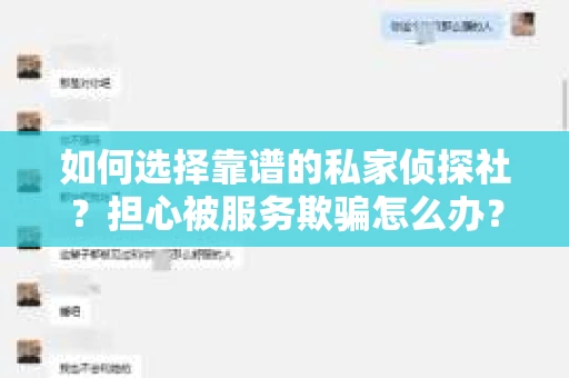 如何选择靠谱的私家侦探社？担心被服务欺骗怎么办？