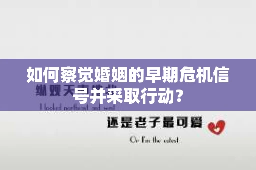 如何察觉婚姻的早期危机信号并采取行动？