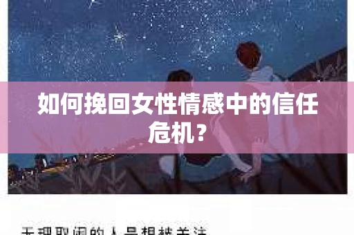 如何挽回女性情感中的信任危机？