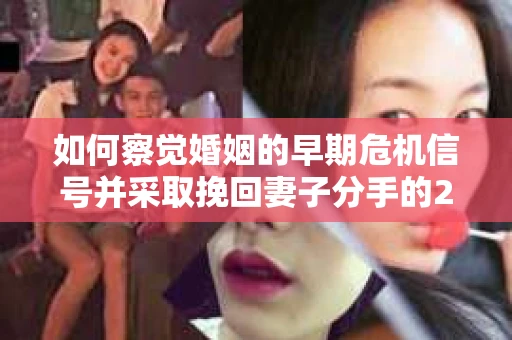 如何察觉婚姻的早期危机信号并采取挽回妻子分手的21天法则？