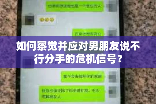 如何察觉并应对男朋友说不行分手的危机信号？