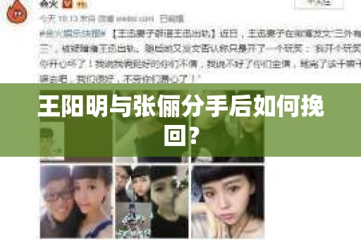 王阳明与张俪分手后如何挽回？