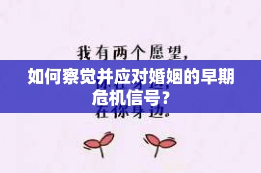 如何察觉并应对婚姻的早期危机信号？