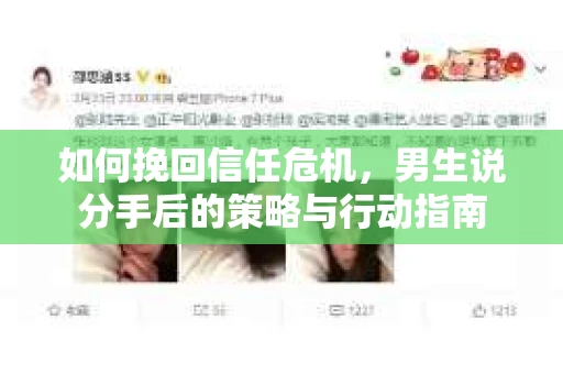如何挽回信任危机，男生说分手后的策略与行动指南