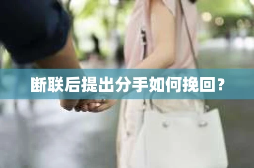 断联后提出分手如何挽回？